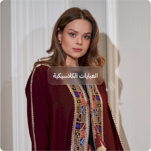 العبابيات الكلاسيكي