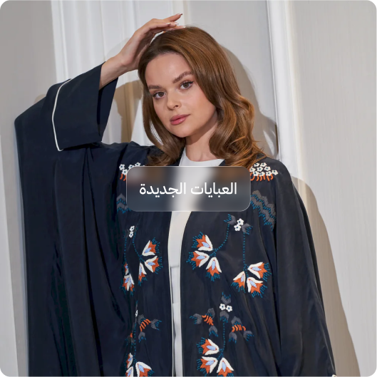 العبايات الجديدة